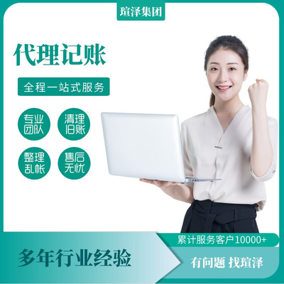 代理记账